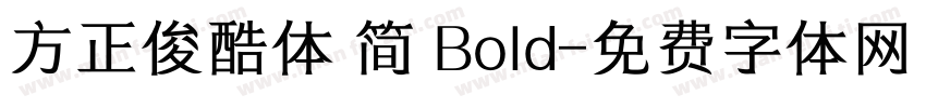 方正俊酷体 简 Bold字体转换